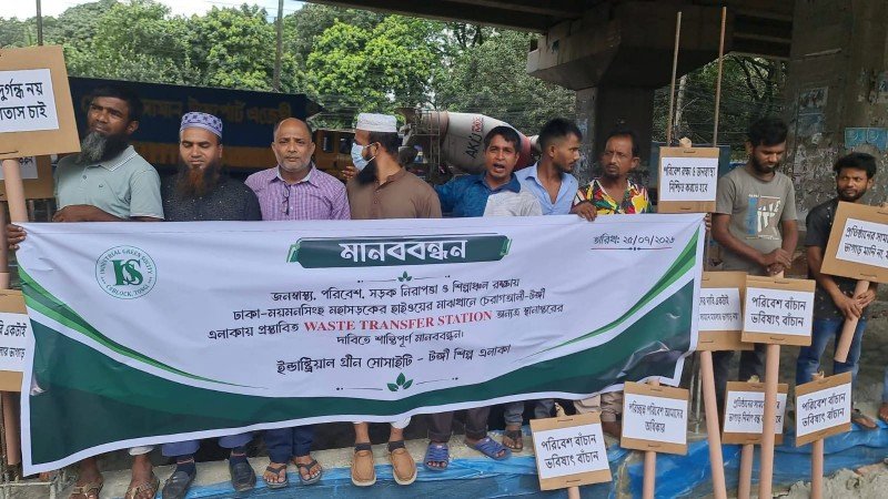 টঙ্গী চেরাগ আলীতে প্রস্তাবিত ময়লার ডাম্পিং স্থানান্তরের দাবিতে মানববন্ধন