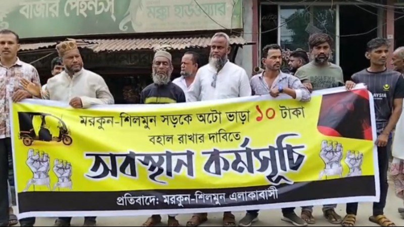 টঙ্গীতে অটোরিকশা ভাড়া ১০ টাকা রাখার দাবিতে সড়ক অবরোধ ও বিক্ষোভ