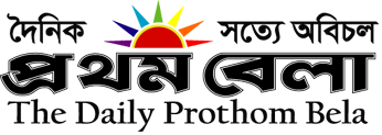 দৈনিক প্রথম বেলা